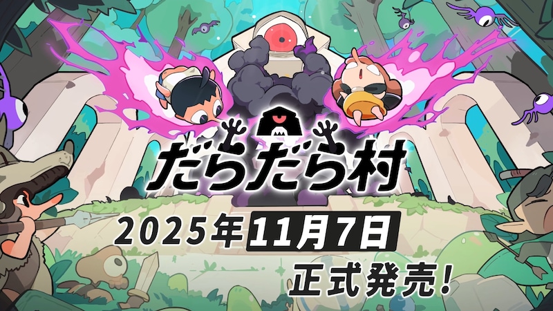 勇者と村を育ててモンスターに立ち向かうデスクトップ放置系ゲーム『だらだら村』PC(Steam)にてリリースのお知らせ