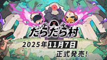 勇者と村を育ててモンスターに立ち向かうデスクトップ放置系ゲーム『だらだら村』PC(Steam)にてリリースのお知らせ