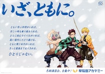 炭治郎や義勇が新宿駅・池袋駅をジャック！早稲田アカデミー、アニメ「鬼滅の刃」と「いざ、ともに。」をテーマとした冬期講習会の交通広告を掲出開始