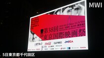 第38回東京国際映画祭が閉幕：芸術性と多様性に重点が置かれた映画祭の内容について解説
