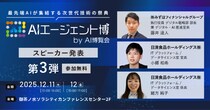 【AIエージェント博】第3弾スピーカー3名を発表！金融の「ビジネス変革」と食品の「次世代分析」。トップ企業が語るAI活用！