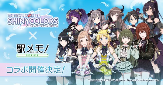 「アイドルマスター シャイニーカラーズ」×「駅メモ！」シリーズ コラボキャンペーン開催決定
