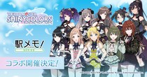 「アイドルマスター シャイニーカラーズ」×「駅メモ！」シリーズ コラボキャンペーン開催決定