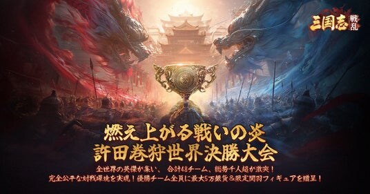 『三国志：戦乱』の「許田世界大会決勝戦」開幕！全世界合計48チーム、総勢千人超が激突！優勝チーム全員に最大5万銀貨＆限定関羽フィギュアを贈呈！第三回遠征戦場も間もなく開始！