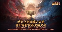 『三国志：戦乱』の「許田世界大会決勝戦」開幕！全世界合計48チーム、総勢千人超が激突！優勝チーム全員に最大5万銀貨＆限定関羽フィギュアを贈呈！第三回遠征戦場も間もなく開始！