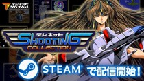 『テレネット シューティング コレクション』Steam(R)版配信開始！
