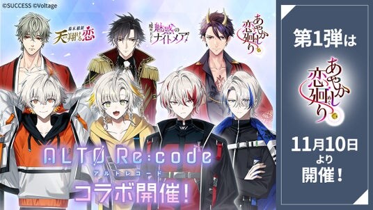 育成シミュレーションADV「アルトレコード」とボル恋3タイトルがスペシャルコラボレーション！第1弾は「あやかし恋廻り」11月10日（月）よりコラボ企画を開催