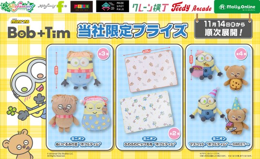『ミニオン』の人気コンビ「ボブ+ティム」の限定プライズが登場！ふわふわの「ビッグ毛布」やかわいい「マスコット」などを11月14日（金）よりモーリーファンタジー・PALOにて展開開始