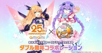 『あみあみ25周年×ネプテューヌ15周年 ダブル周年コラボレーション』が開催。イラストレーター「つなこ」先生描き下ろしイラストを使用したグッズを販売。
