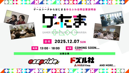 ゲーム好きな企業と学生向けの合同企業説明会「ゲーたま」を12月7日に開催