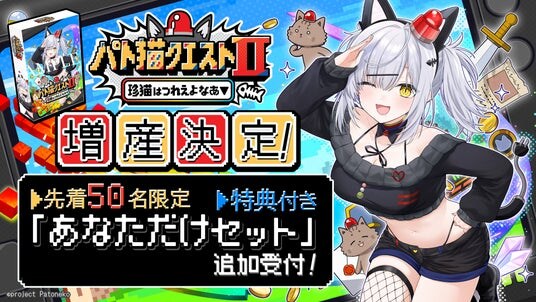 【ご要望にお応えして増産決定！】10分で即完売した『パト猫クエストII 珍猫はつれえよなあ』の「あなただけセット」、好評につき11月12日（水）0：00よりさらに50名追加受付！