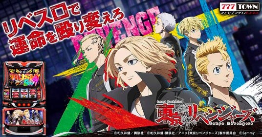 「スマスロ 東京リベンジャーズ」がパチンコ・パチスロオンラインゲーム「777TOWN.net」に登場！