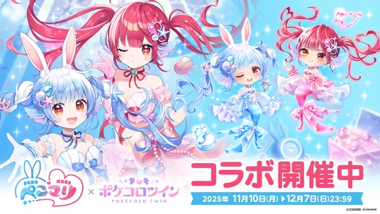 VTuber 兎田ぺこら＆宝鐘マリン × アバターアプリ『ポケコロツイン』、豪華アイテム＆リアルグッズが手に入る大型コラボ企画が本日開始！