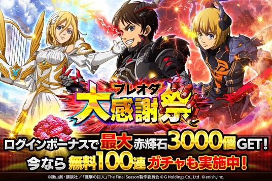 「進撃の巨人Brave Order」進撃ブレオダ大進感謝祭開催！