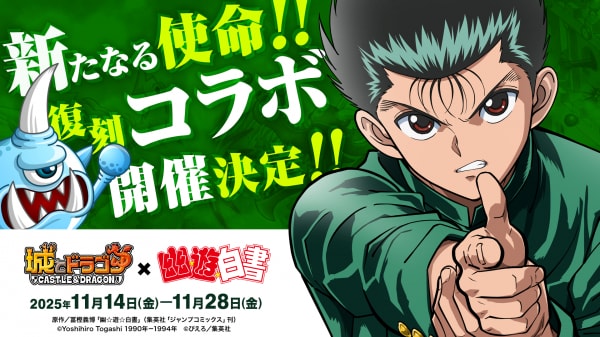 『城とドラゴン』× TVアニメ『幽☆遊☆白書』コラボイベントを11月14日(金)より復刻開催決定!本日からXキャンペーンを実施!