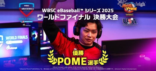 『WBSCパワプロ』の世界大会「WBSC eBaseball(TM) シリーズ 2025」日本人対決を制したPOME選手がワールドチャンピオンに輝く！