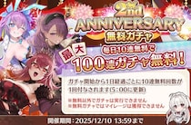 リリース2周年！DMM GAMES『スイートホームメイド』無料100連ガチャ＆２周年記念ログボを開催！