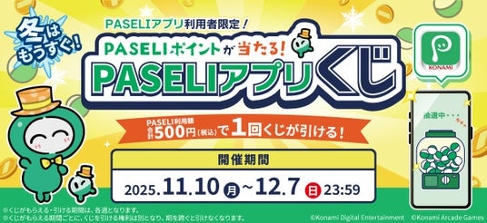 PASELIポイントが当たる!「冬はもうすぐ!PASELIアプリくじ」を開催!