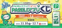 PASELIポイントが当たる！「冬はもうすぐ！PASELIアプリくじ」を開催！