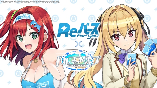 『ドルフィンウェーブ』『Reバース for you』スポンサーコラボ開催!コラボドルフィン確定ガチャやシナリオイベントが開催!