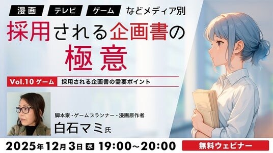 ゲームの企画書が採用されるためのポイントとは?12/3(水)無料セミナー「『漫画』『TV』『ゲーム』などメディア別 採用される企画書の極意Vol.10」