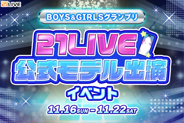 【21LIVE】11月16日(日)より『BOYS&GIRLSグランプリ』開催!ランキング上位で21公式モデル出演&男女別1位は芸能事務所サイト掲載のチャンス!