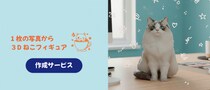 １枚の写真から「オリジナル３Dフィギュア」を立体化！ 猫のフルカラー３Dフィギュアサービス『３Dねこフィギュア』提供開始