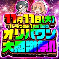 【年に一度の特別企画】オリパワン大感謝祭開幕！アルティメットワン娘も登場！