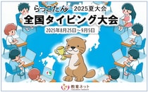 ～全国タイピング大会＜2025冬大会＞の開催も決定～ 全国タイピング大会＜2025夏大会＞結果報告
