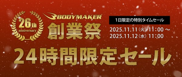 2025年11月11日（火）BODYMAKERは おかげさまで創業26周年を迎えます。 お客様には日頃の感謝をこめて11月11日（火） 通販1日限定で「創業祭24時間セール」を開催します。