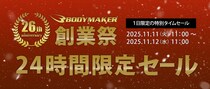 2025年11月11日（火）BODYMAKERは おかげさまで創業26周年を迎えます。 お客様には日頃の感謝をこめて11月11日（火） 通販1日限定で「創業祭24時間セール」を開催します。