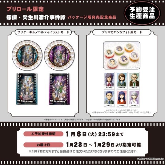 Nintendo Switchパッケージ版発売を祝おう！『探偵・癸生川凌介事件譚』コラボレーションケーキ・マカロンがプリロールから登場！本日より予約受付開始、パッケージ版発売直前にお届け！