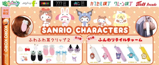 『サンリオキャラクターズ』の限定カプセルトイが登場！ふわふわの「耳クリップ」やボアしっぽがかわいい「テイルチャーム」を11月12日（水）より「かぷえぼ」にて展開開始