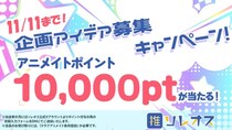 アニメイトポイント10,000ptが当たるチャンス！アニメイトのクラウドファンディングサービス「ソレオス」の5周年を記念したキャンペーン実施中！
