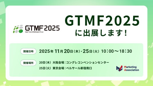 マーケティングアソシエーション・HATME、GTMF2025に出展
