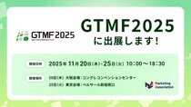 マーケティングアソシエーション・HATME、GTMF2025に出展