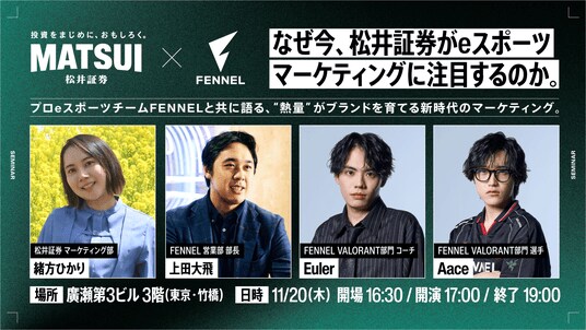 【東京リアル開催】プロeスポーツチームFENNEL、11月20日（木）に金融 × eスポーツ共創セミナー「なぜ今、松井証券がeスポーツマーケティングに注目するのか」を開催