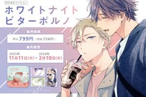 「カワセルくじ 乙女部」にて「ロングナイトスイートポルノ」のスピンオフ作品「ホワイトナイトビターポルノ」が【復刻再販】を開始！