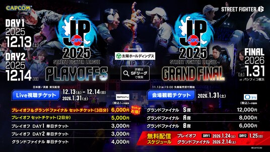 「ストリートファイターリーグ： Pro-JP 2025」の「プレイオフ」「グランドファイナル」のLIVE視聴チケットが11月12日（水）19：00より販売開始！