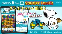 『スヌーピードロップス』が『スヌーピータウンショップ』とのコラボイベントやプレゼントキャンペーンを開催！