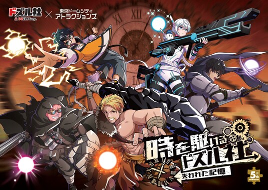 YouTube登録者数250万超えのゲーム実況グループ「ドズル社」5周年を記念した東京ドームシティ初コラボイベント『時を駆けるドズル社 失われた記憶』開催！