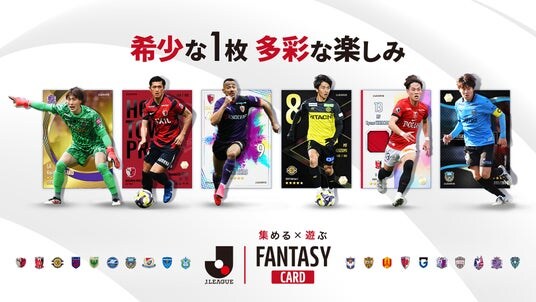 Ｊリーグ公式のトレーディングカード×ファンタジーゲーム『J.LEAGUE FANTASY CARDクローズドβテストに定員超えの1,100名が参加し、想定を上回る反響