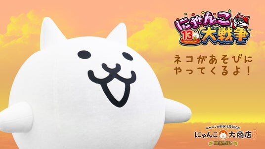 『にゃんこ大戦争』13周年を記念して、京都高島屋S.C.にネコがやってくる！2025年11月15日(土)にグリーティングイベントを実施！