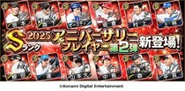 『プロ野球スピリッツA』10周年アニバーサリーセレクション第2弾が本日から開始！