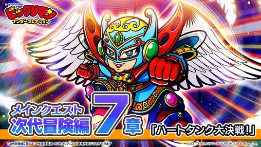 シールコレクションRPG『ビックリマン・ワンダーコレクション』：次代冒険編7章「ハートタンク大決戦！」の開始！新キャラ「P・M・F・G」、「スコルキャット」、「ハスラン」が登場！