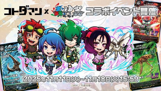 DAISO発・累計1,000万セット突破の大人気トレカと初コラボ実現！『コトダマン』×トレーディングカードゲーム『蟲神器』コラボを11月11日（火）より開催！