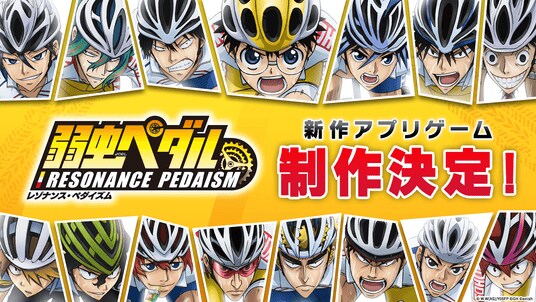 TVアニメ 『弱虫ペダル』シリーズの新作アプリ 「弱虫ペダル レゾナンス・ペダイズム」制作決定！