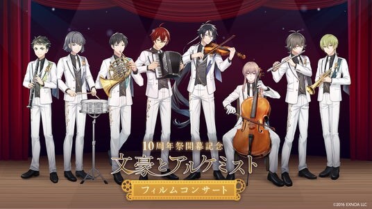 2026／2／1（日）開催「文豪とアルケミスト フィルムコンサート」【描き下ろしイラスト解禁】8名の文豪をお披露目！