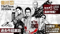 11月17日（月）配信の「龍スタTV」は『龍が如く OF THE END』特集！『龍が如く 極３ ／ 龍が如く３外伝 Dark Ties』最新情報や20周年スペシャル配信の情報もお届け