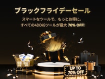 4DDiG ブラックフライデー特別キャンペーン実施！最大70％OFF＆特典プレゼント